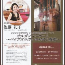 【イベントのお知らせ】 オルガンコンサート　～パイプオルガンのお話と演奏～ 　6月20日(土) 14時　聖マーガレット礼拝堂