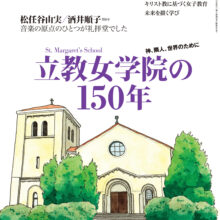 「東京人」四月増刊「立教女学院の150年」発売