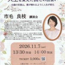 【イベントのお知らせ】市毛良枝講演会